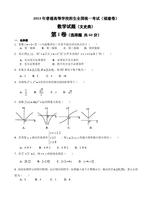 2013年高考福建卷(文)数学试题及答案