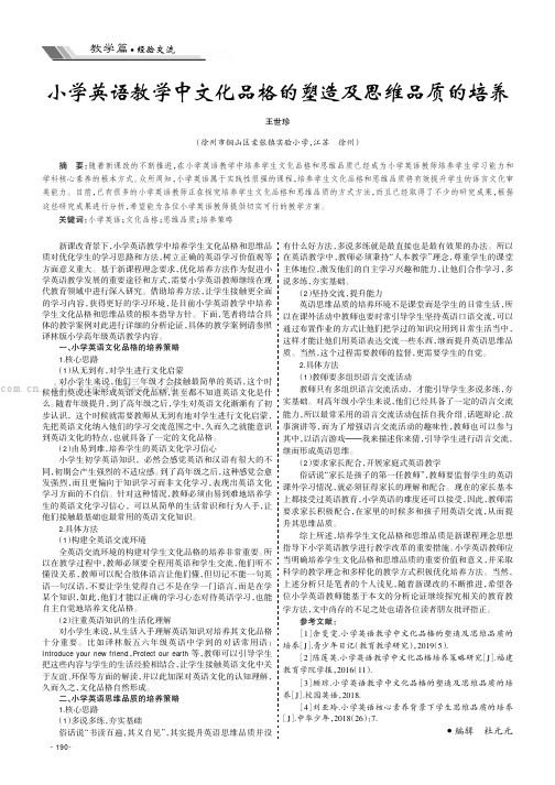 小学英语教学中文化品格的塑造及思维品质的培养