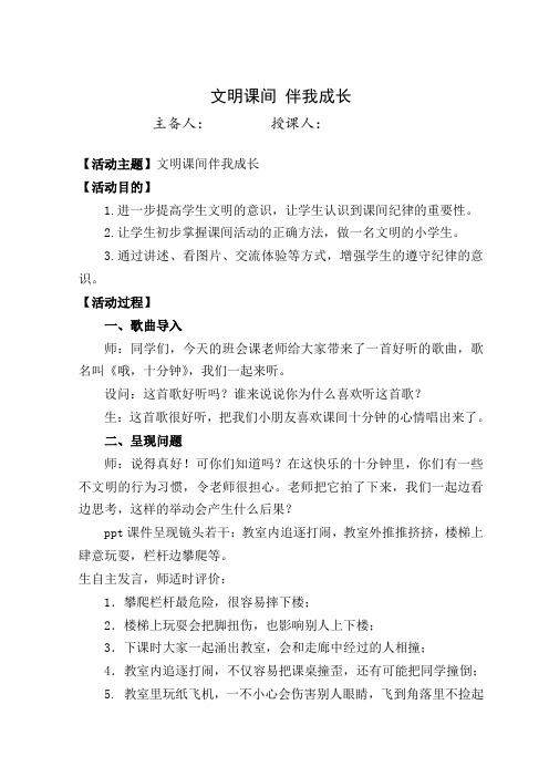 主题班会《文明课间伴我成长》教案