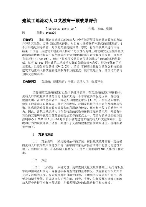 建筑工地流动人口艾滋病干预效果评价.