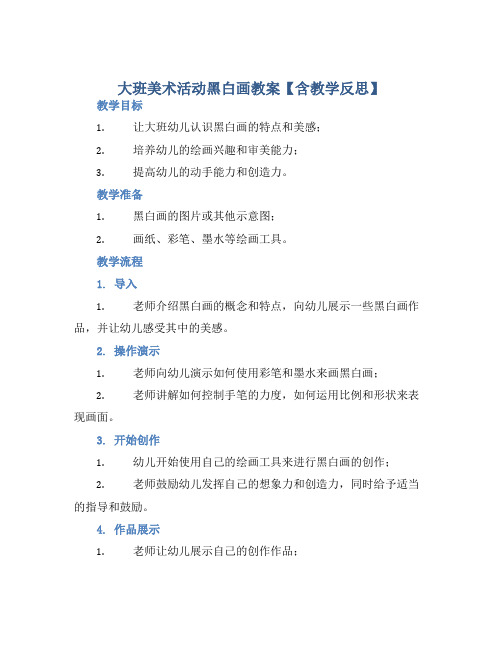 大班美术活动黑白画教案【含教学反思】 (2)