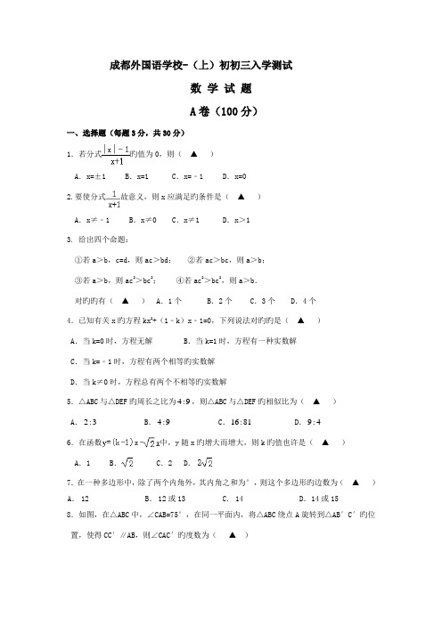 2022年四川省成都外国语学校九年级入学考试数学试卷