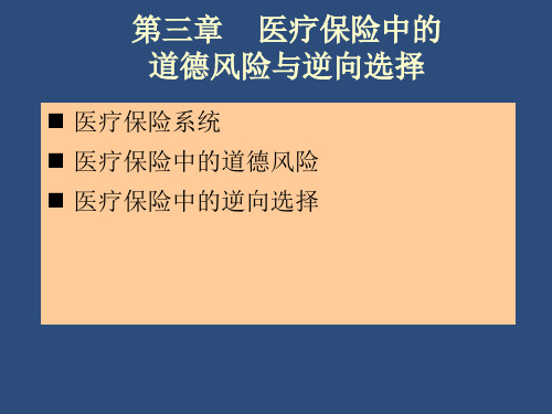 医疗保险中的道德风险与逆向选择PPT精选文档