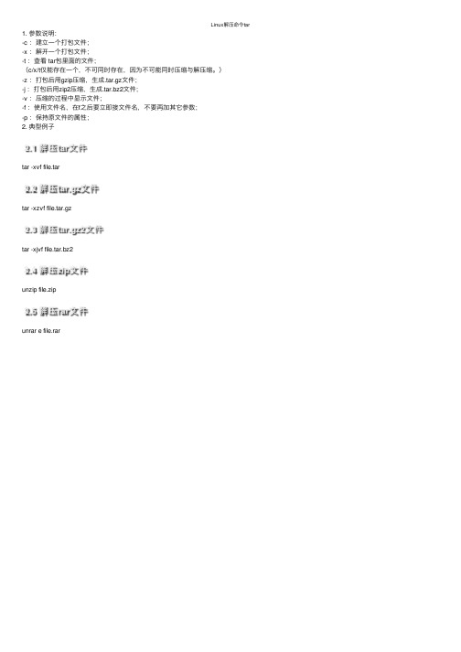 Linux解压命令tar