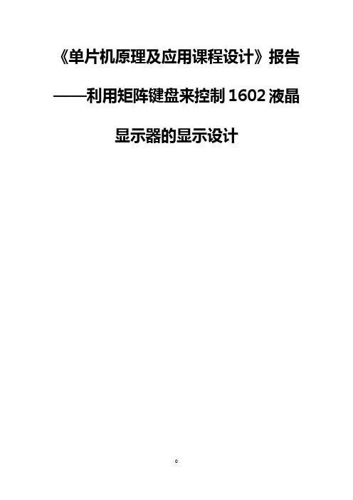 单片机课程设计——利用矩阵键盘来控制1602液晶显示器的显示设计