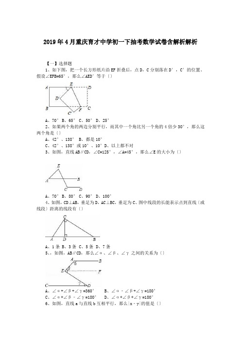 2019年4月重庆育才中学初一下抽考数学试卷含解析解析.doc.doc