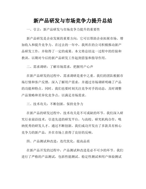 新产品研发与市场竞争力提升总结