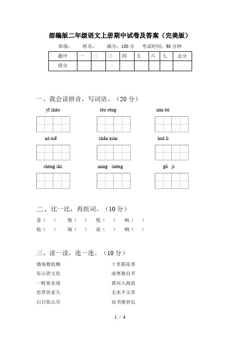 部编版二年级语文上册期中试卷及答案(完美版)