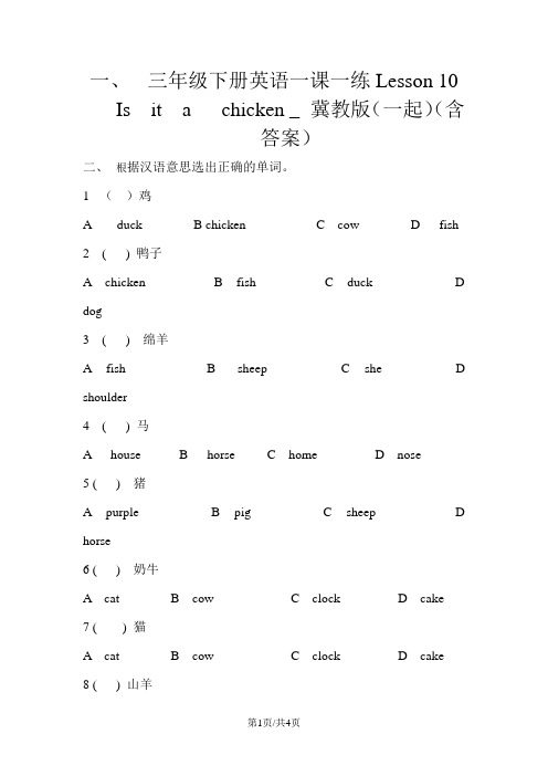 三年级下册英语一课一练Lesson 10  Is  it  a   chicken _ 冀教版(一起)(含答案)