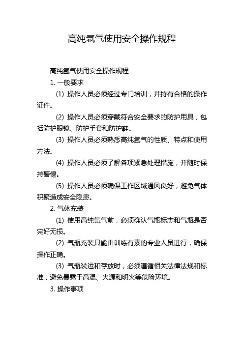 高纯氩气使用安全操作规程,1200字