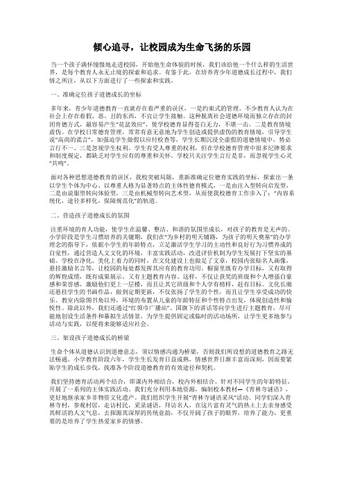 倾心追寻,让校园成为生命飞扬的乐园