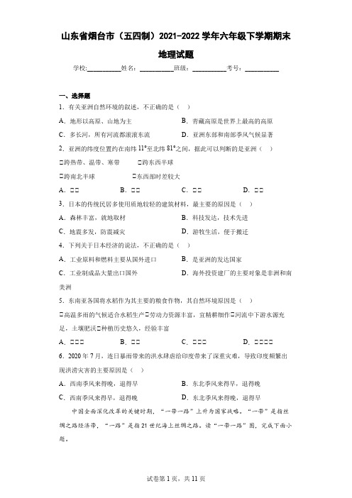 山东省烟台市(五四制)2021-2022学年六年级下学期期末地理试题(word版含答案)