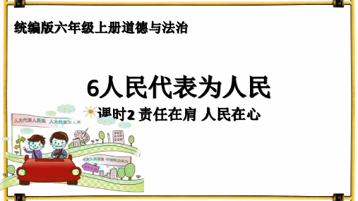 6人民代表为人民 课时2 《责任在肩 人民在心》(课件)统编版六年级上册道德与法治