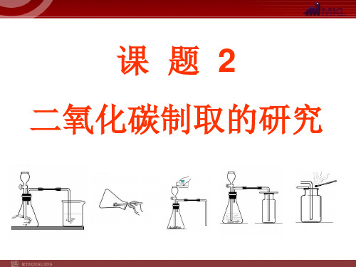 课题2《二氧化碳制取的研究》