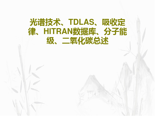 光谱技术、TDLAS、吸收定律、HITRAN数据库、分子能级、二氧化碳总述63页PPT