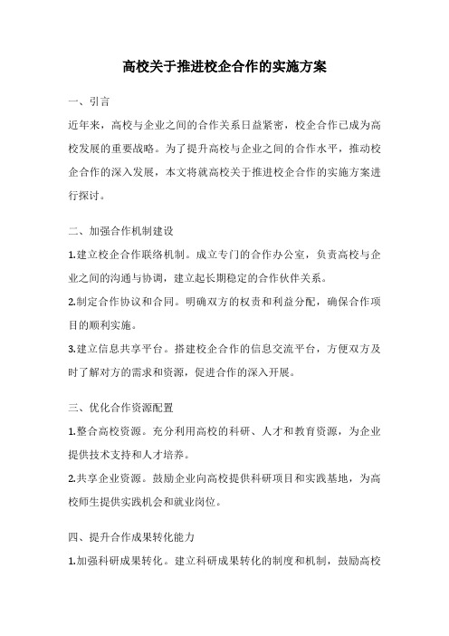 高校关于推进校企合作的实施方案