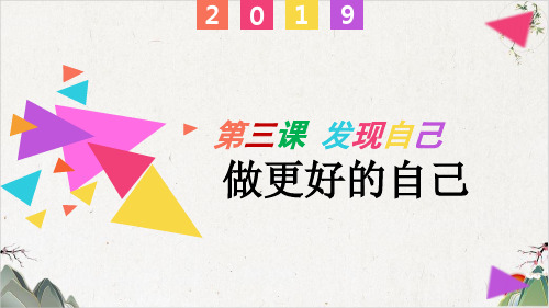 人教版道德与法治七年级上册 做更好的自己-PPT精品课件