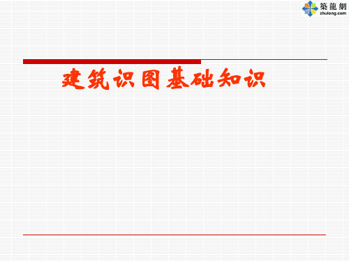 预算入门---建筑识图基础知识(PPT)