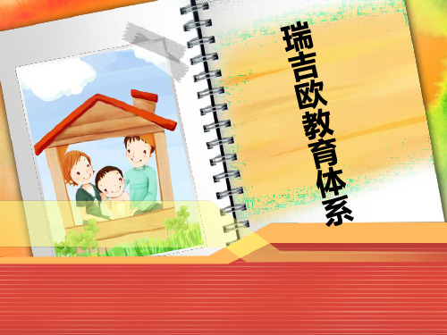 瑞吉欧教育法(方案)教学内容