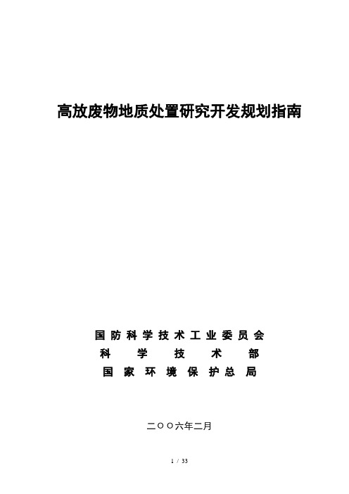 高放废物地质处置研究发展规划指南