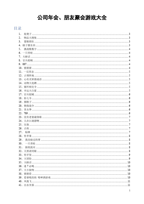 48个公司年会、朋友聚会小游戏