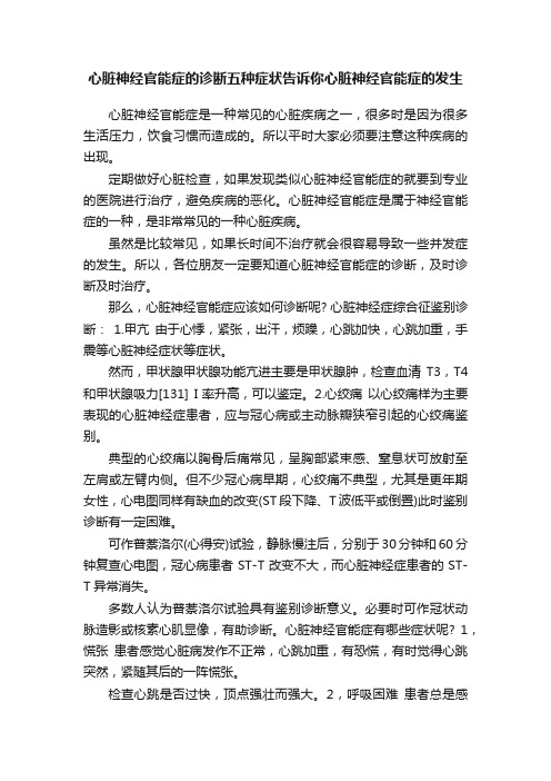 心脏神经官能症的诊断五种症状告诉你心脏神经官能症的发生