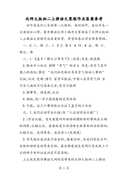 北师大版初二上册语文寒假作业答案参考-word文档资料