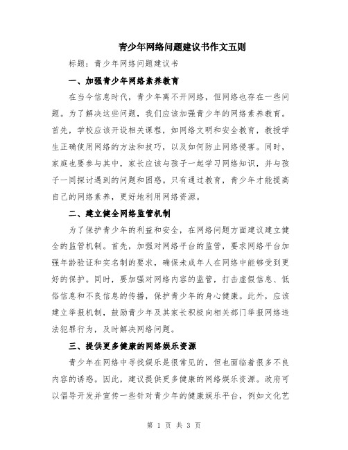 青少年网络问题建议书作文五则