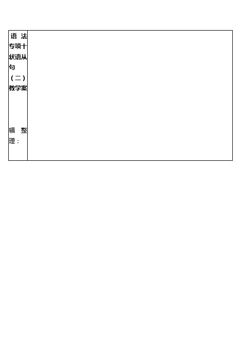 江苏省徐州市铜山县高三英语二轮复习语法专项十状语从句(二)教学案