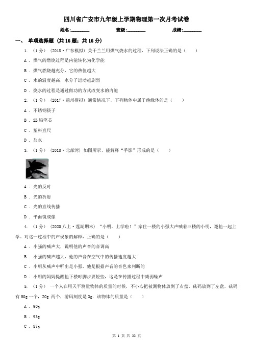 四川省广安市九年级上学期物理第一次月考试卷
