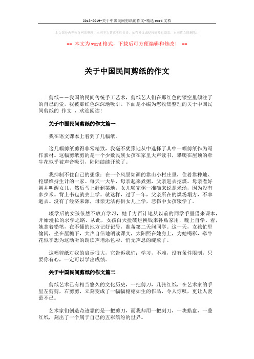 2018-2019-关于中国民间剪纸的作文-精选word文档 (3页)