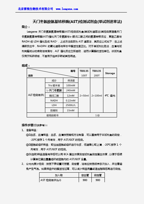 天门冬氨酸氨基转移酶(AST)检测试剂盒(单试剂速率法)