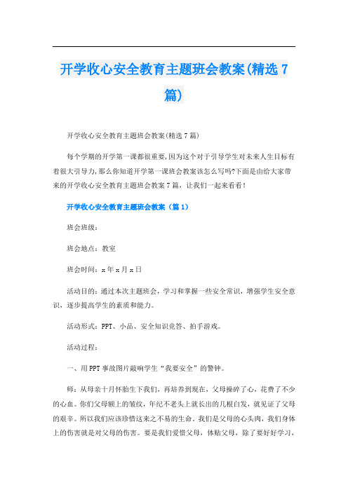 开学收心安全教育主题班会教案(精选7篇)