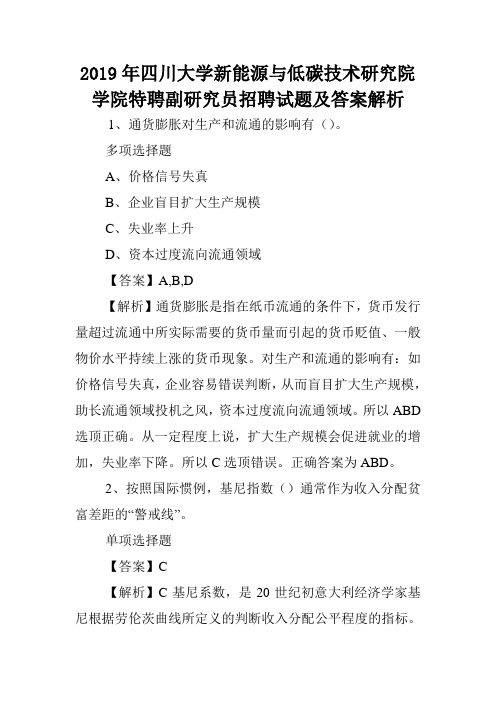 2019年四川大学新能源与低碳技术研究院学院特聘副研究员招聘试题及答案解析 .doc