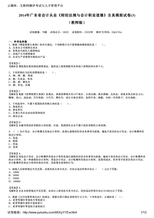 2014年广东省会计从业《财经法规与会计职业道德》全真模拟试卷(3)(教师版)