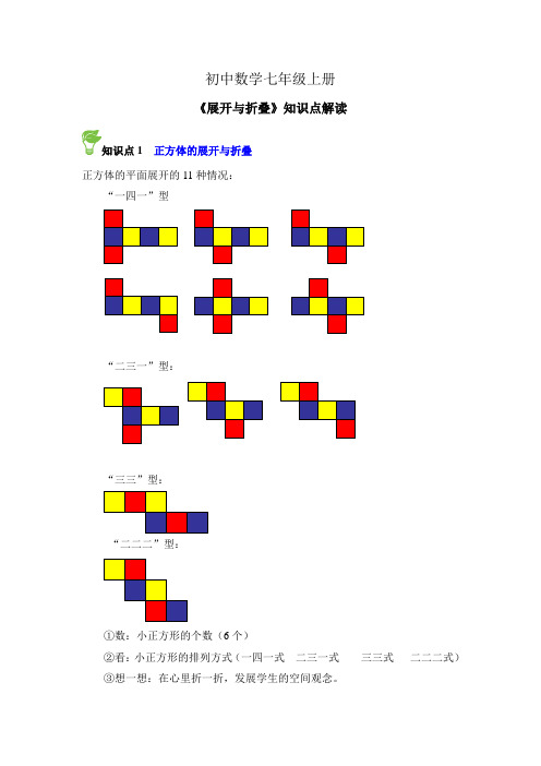 初中数学七年级上册《展开与折叠》知识点解读