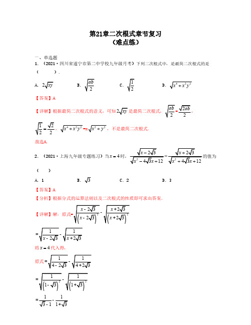 第21章二次根式章节复习(难点练)解析版