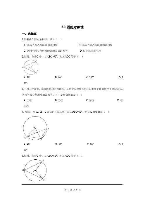 《圆的对称性》同步练习 北师大版