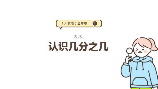 8.3 几分之几 课件(共25张PPT) 人教版 三年级上册数学