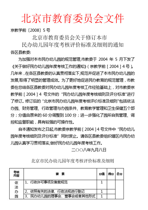 北京市民办幼儿园年度考核评价标准及细则