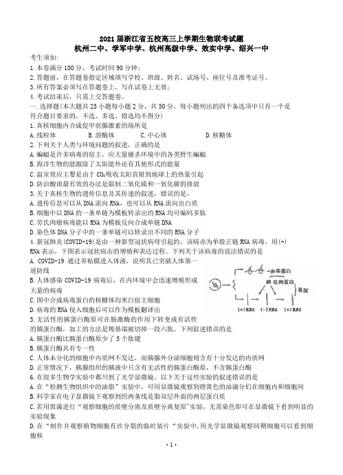 2021届浙江省五校高三上学期生物联考试题