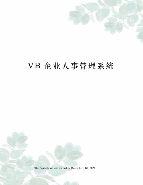 VB企业人事管理系统