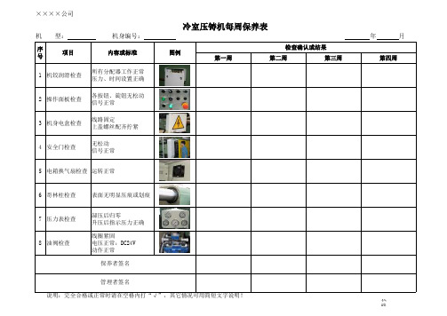 冷室压铸机每周保养表