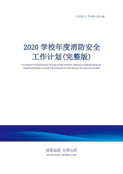 2020学校年度消防安全工作计划(完整版)
