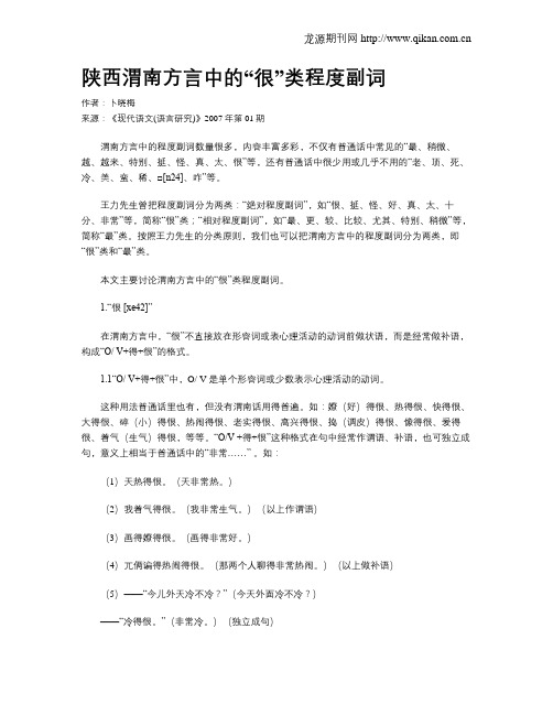 陕西渭南方言中的“很”类程度副词