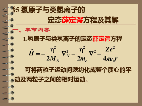 氢原子与类氢离子的定态薛定谔方程及其解