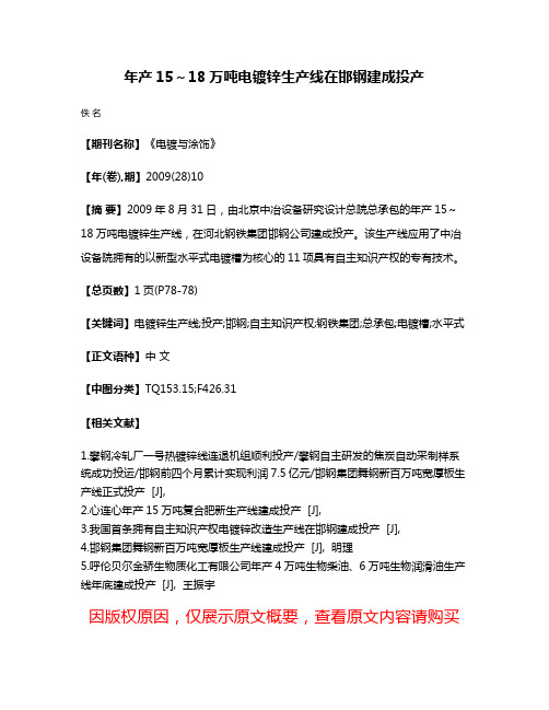 年产15～18万吨电镀锌生产线在邯钢建成投产