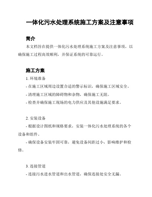 一体化污水处理系统施工方案及注意事项