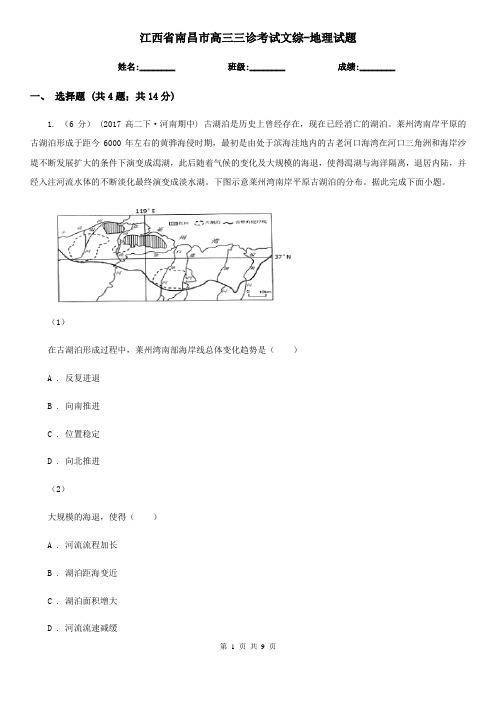 江西省南昌市高三三诊考试文综-地理试题