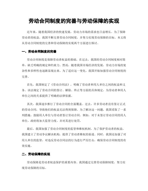 劳动合同制度的完善与劳动保障的实现